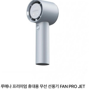 루메나 프리미엄 휴대용 무선 선풍기 FAN PRO JET 이미지