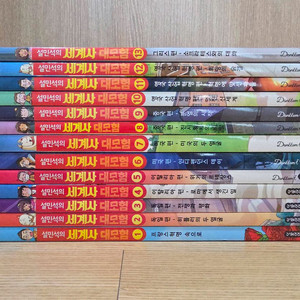 설민석 세계사 대모험 1~13 최상급 (택포)
