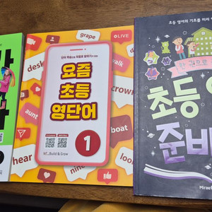 초등 영어 교재 (키출판사 단어가읽기다 level2/능률 요즘초등영단어1/ 미래엔 초등입학준비끝