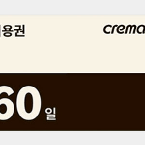 예스24 크레마클럽 60일 이용권