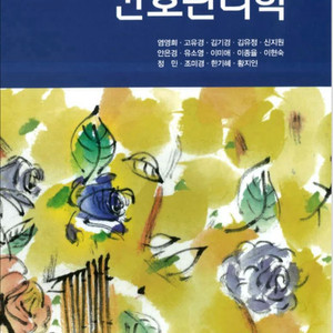 간호관리학 수문사 9판 염영희 외