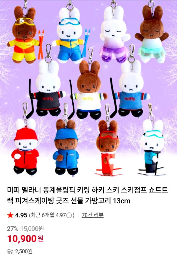 동계올림픽 미피 키링 세트--1