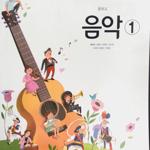 중학교 음악 1 교과서 최은식 천재 측면옆부분에 학번,이름표기함 이미지