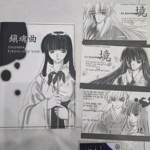 이누야샤 키쿄우 팬북 이누키쿄 셋쇼마루 나라쿠 굿즈 회지 동인지