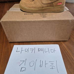 나이키 슈프림 에어포스 1 된장 285