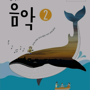 중학교 음악2 교과서 구합니다! 이미지