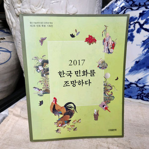 도서 2017 한국 민화를 조망하다 미술세계