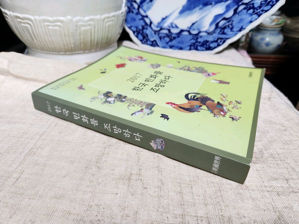 도서 2017 한국 민화를 조망하다 미술세계--1