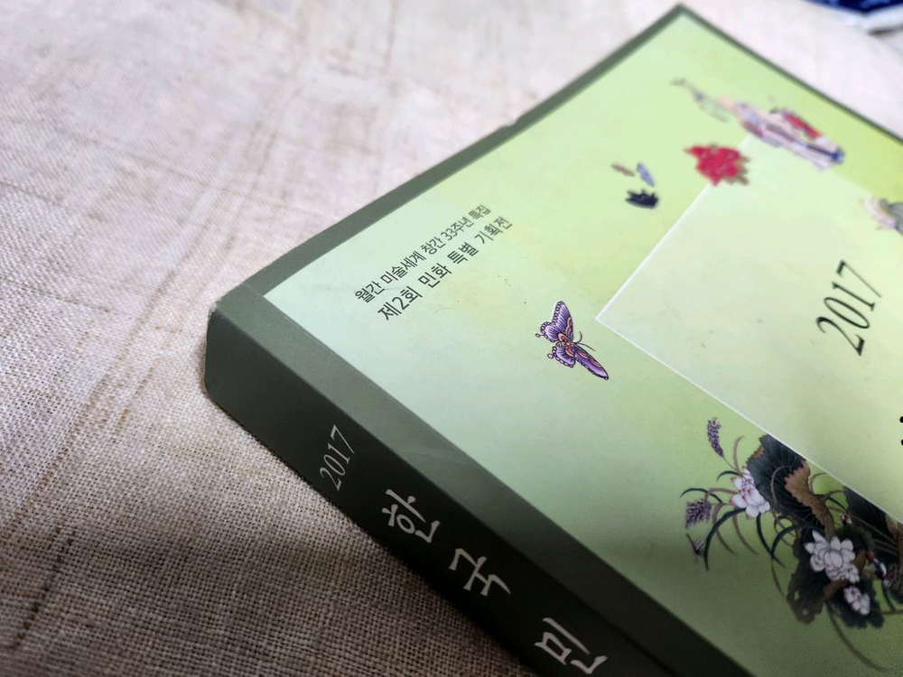 도서 2017 한국 민화를 조망하다 미술세계--2