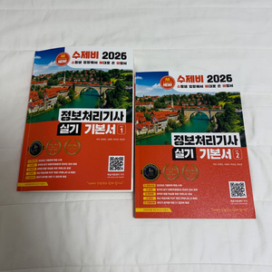2026 수제비 정보처리기사 실기 기본서 세트 1,2권 이미지
