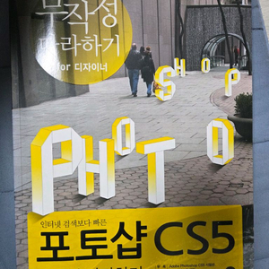 포토샵 CS5 무작정 따라하기 중고책 판매