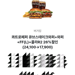 버거킹 콰트로페퍼 큐브스테이크와퍼+와퍼+FF(L)+콜라R2 6200원할인(26.3.31까지)