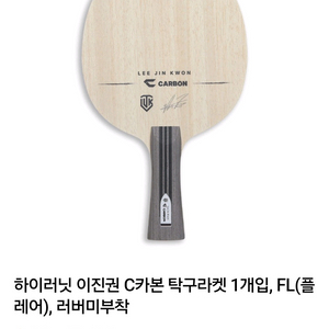 베스트)이진권 C카본 FL ST (2Ply Thin Carbon) 평균85g내외ㅡ최저112000ㅡ판매89000 무배 이미지