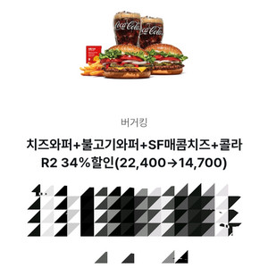 버가킹 치즈와퍼+불고기와퍼+SF매콤치즈+콜라R2 7700원할인(26.3.31까지)
