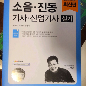 소음진동기사산업기사 실기 교재 (예문사) 이미지