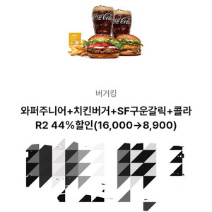 버거킹 와퍼주니어+치킨버거+SF구운갈릭+콜라R2 7100원할인(26.3.31까지)