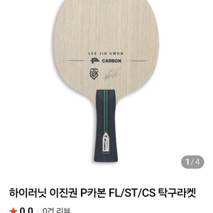 베스트)이진권 P카본 FL ST CS(미즈타니준zlc성능)최저151000판매119000 무배 이미지