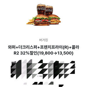 버거킹 와퍼+더 크리스퍼+프렌치프라이(R)+콜라R2 6300원 할인(26.3.31까지)