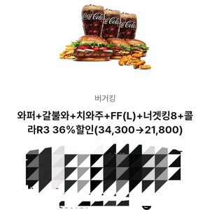 버거킹 와퍼+갈불와+치와주+FF(L)+너겟킹8+콜라R3 12500원할인(26.3.31까지)