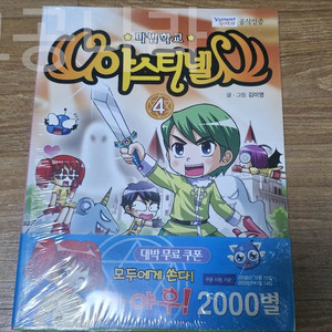 마법학교 아스티넬 만화책 4권 미개봉 이미지