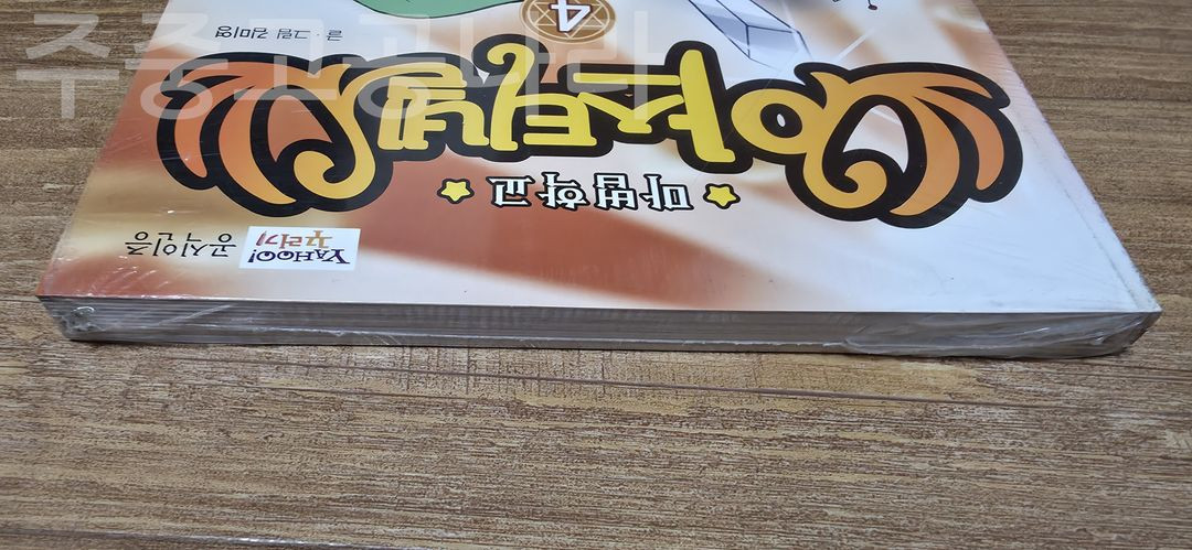 마법학교 아스티넬 만화책 4권 미개봉 이미지