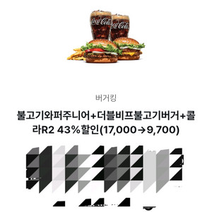 버거킹 불고기와퍼주니어+더블비프불고기버거+콜라R2 7300원할인(26.3.31까지)
