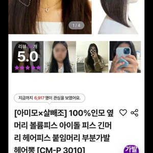 살빼조 아미모 옆머리 헤어피스 & 볼륨피스 6/30 자연검정