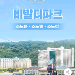 3/21 토 소노벨 비발디파크 조식 워터파크 액티비티 3인 숙박 숙소