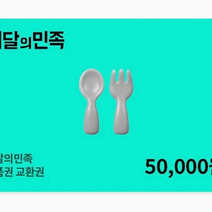 배달앱 상품권 5만원권 이미지