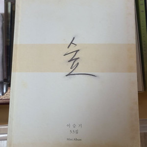 이승기 Lee Seung Gi 5.5집 [숲] / 개봉 중고 / 상태 사진과 동일 / 무료배송 이미지