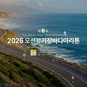 2026기장바다마라톤 티켓