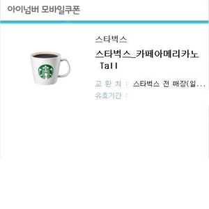 스타벅스 카페 아메리카노 Tall 팝니다