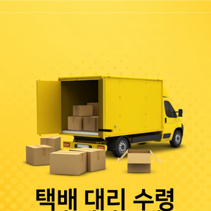 택배 대리 수령 해드립니다. 이미지