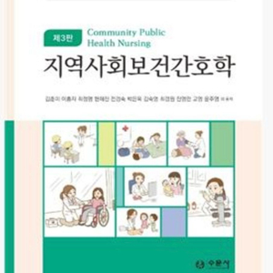 지역사회보건간호학 교재 제3판 (수문사) pdf 이미지