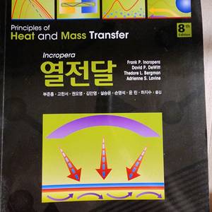 열전달 전공서적
