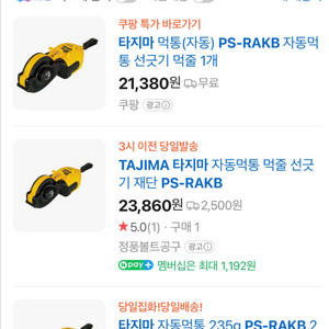 (새상품) TAJIMA 타지마 자동먹통 먹줄 PS-RAKB