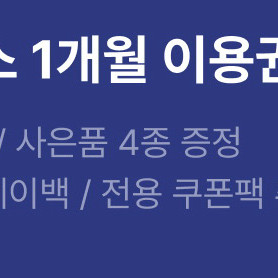 아모레몰 플러스 멤버십 1개월 이용권 -> 1900원