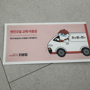 롯데렌터카 차방정 엔진오일 교체 이용권