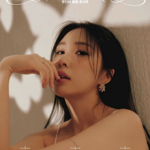 R석/꿀자리)권진아 꽃말 콘서트 티켓 양도