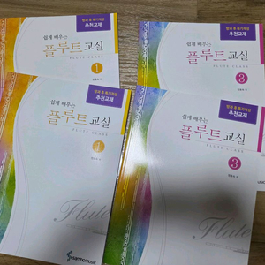 플룻 교실 1,3권 세트(각2권씩) 이미지