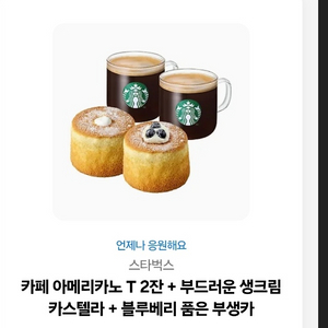 스타벅스 아메리카노+생크림 카스텔라+블루베리 부생카 기프티콘