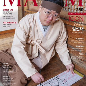 충주맨 김선태 표지모델 !맥심 잡지 MAXIM 24년3월호 새제품