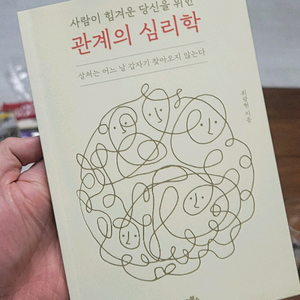 관계의 심리학 - 사회적 인간관계를 다룬 도서