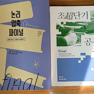 [새책] 공단기 모두공 권규호 초단기 국어/논리 압축 이미지