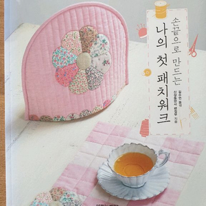 손끝으로 만드는 나의 첫 패치워크