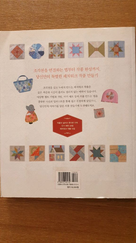 손끝으로 만드는 나의 첫 패치워크--1