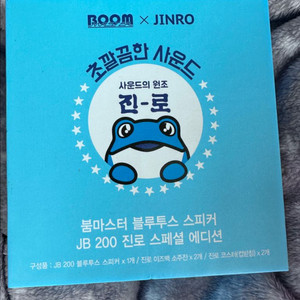 붐마스터 블루투스 스피커 jb200 진로 스페셜 에디션