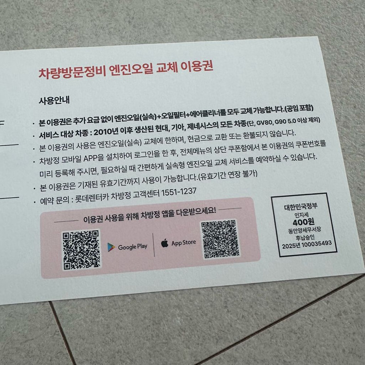 롯데렌터카 차방정 엔진오일 교체 이용권--1