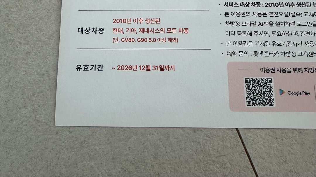 롯데렌터카 차방정 엔진오일 교체 이용권--2