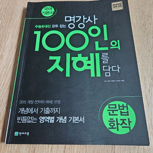 명강사 100인의 지혜를 담다(문법 화작)